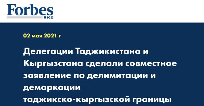 Делегации Таджикистана и Кыргызстана сделали совместное заявление по делимитации и демаркации таджикско-кыргызской границы