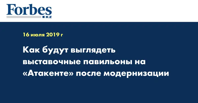 Как будут выглядеть выставочные павильоны на «Атакенте» после модернизации