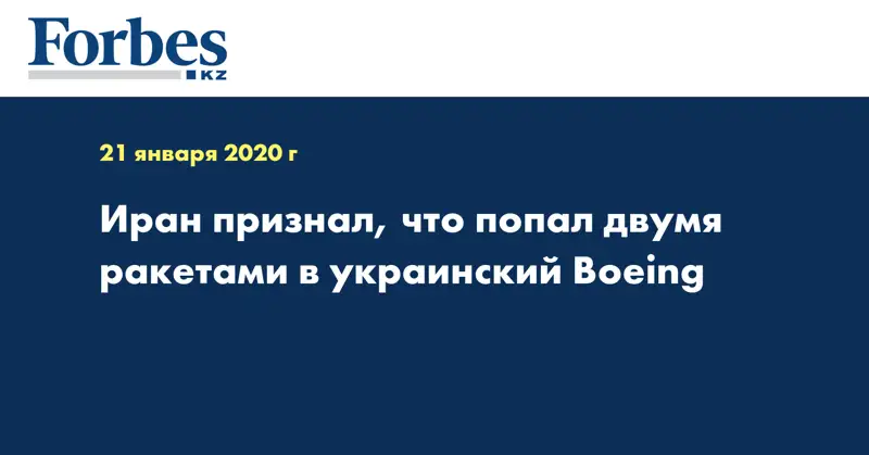 Иран признал, что попал двумя ракетами в украинский Boeing