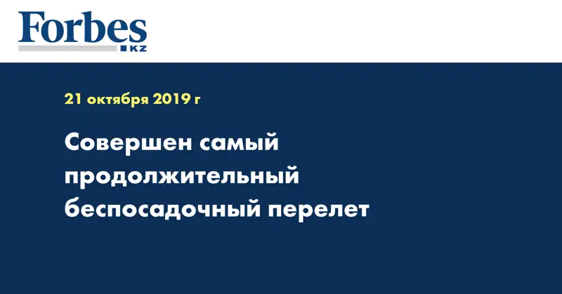 Совершен самый продолжительный беспосадочный перелет