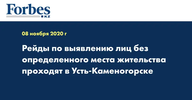 Рейды по выявлению лиц без определенного места жительства проходят в Усть-Каменогорске
