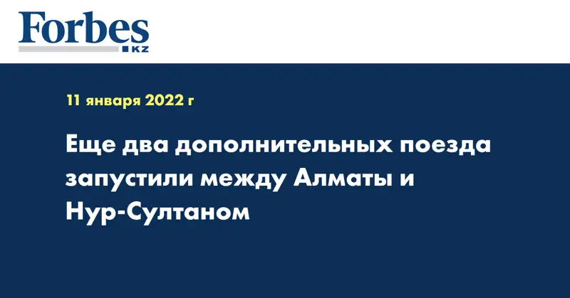 Еще два дополнительных поезда запустили между Алматы и Нур-Султаном