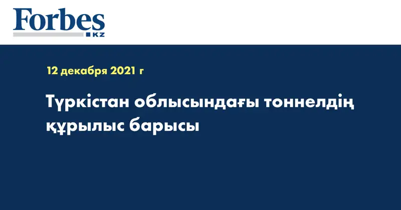 Түркістан облысындағы тоннелдің құрылыс барысы