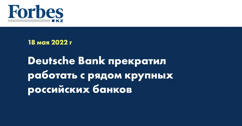 Deutsche Bank прекратил работать с рядом крупных российских банков