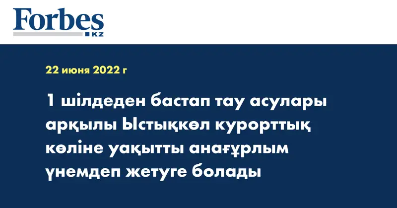 1 шілдеден бастап тау асулары арқылы Ыстықкөл курорттық көліне уақытты анағұрлым үнемдеп жетуге болады