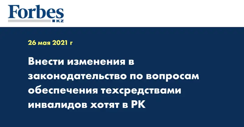 Внести изменения в законодательство по вопросам обеспечения техсредствами инвалидов хотят в РК