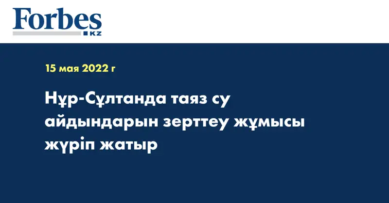 Нұр-Сұлтанда таяз су айдындарын зерттеу жұмысы жүріп жатыр