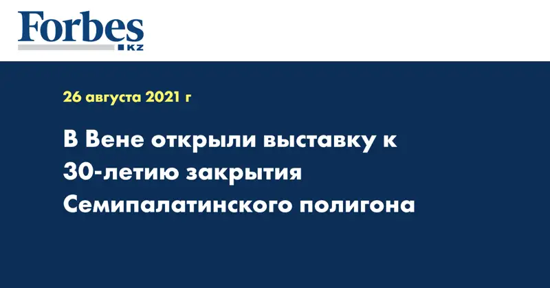 В Вене открыли выставку к 30-летию закрытия Семипалатинского полигона