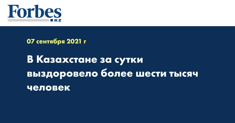 В Казахстане за сутки выздоровело более шести тысяч человек