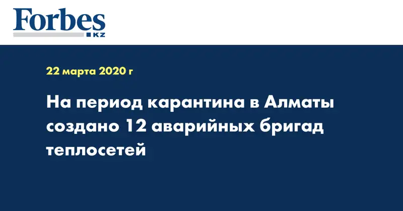 На период карантина в Алматы создано 12 аварийных бригад теплосетей 