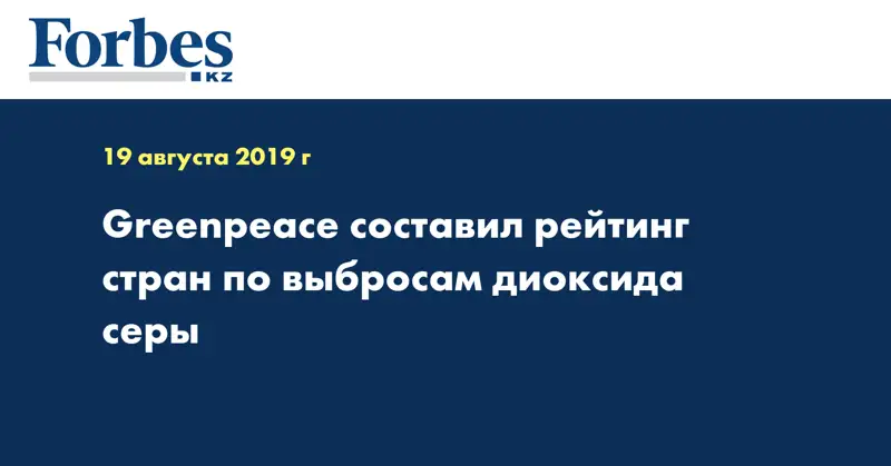 Greenpeace составил рейтинг стран по выбросам диоксида серы