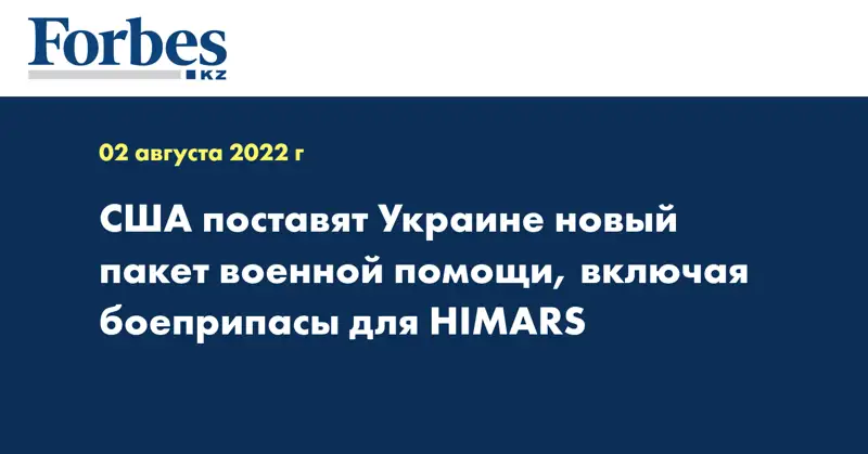 США поставят Украине новый пакет военной помощи, включая боеприпасы для HIMARS
