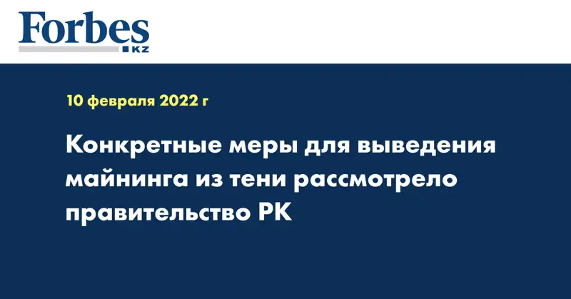  Конкретные меры для выведения майнинга из тени рассмотрело Правительство РК