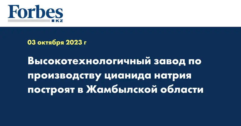 Высокотехнологичный завод по производству цианида натрия построят в Жамбылской области