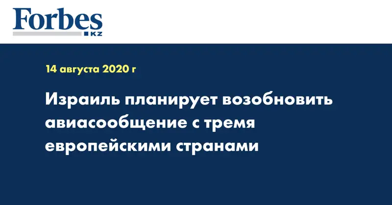 Израиль планирует возобновить авиасообщение с тремя европейскими странами