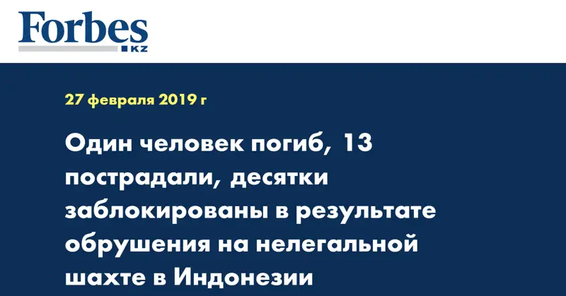 Один человек погиб, 13 пострадали, десятки заблокированы в результате обрушения на нелегальной шахте в Индонезии