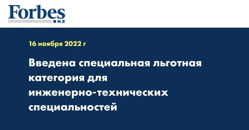 Введена специальная льготная категория для инженерно-технических специальностей