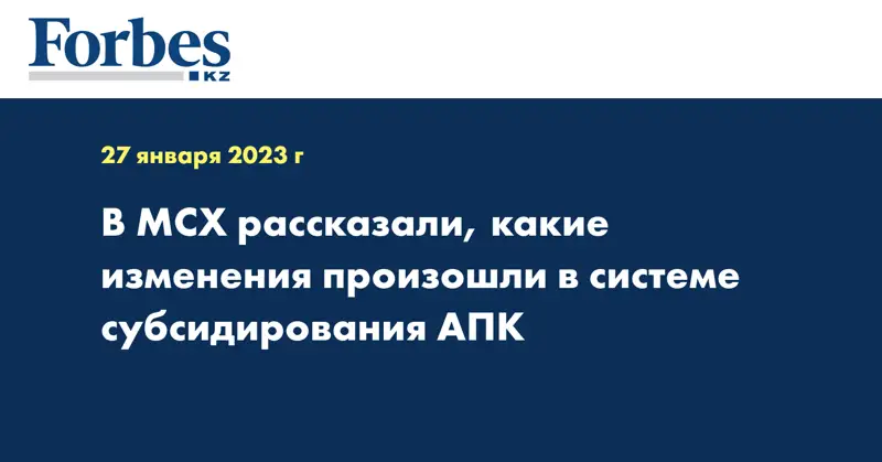 В МСХ рассказали, какие изменения произошли в системе субсидирования АПК