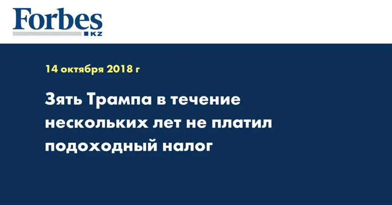 Зять Трампа в течение нескольких лет не платил подоходный налог