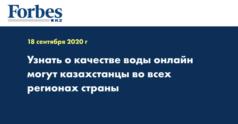 Узнать о качестве воды онлайн могут казахстанцы во всех регионах страны