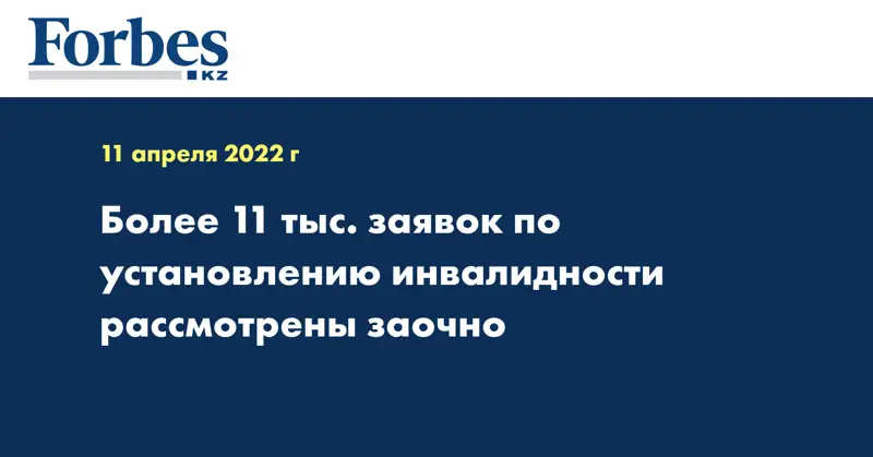Более 11 тыс. заявок по установлению инвалидности рассмотрены заочно