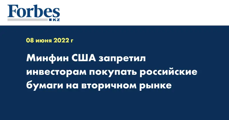 Минфин США запретил инвесторам покупать российские бумаги на вторичном рынке