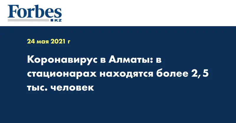 Коронавирус в Алматы: в стационарах находятся более 2,5 тыс. человек