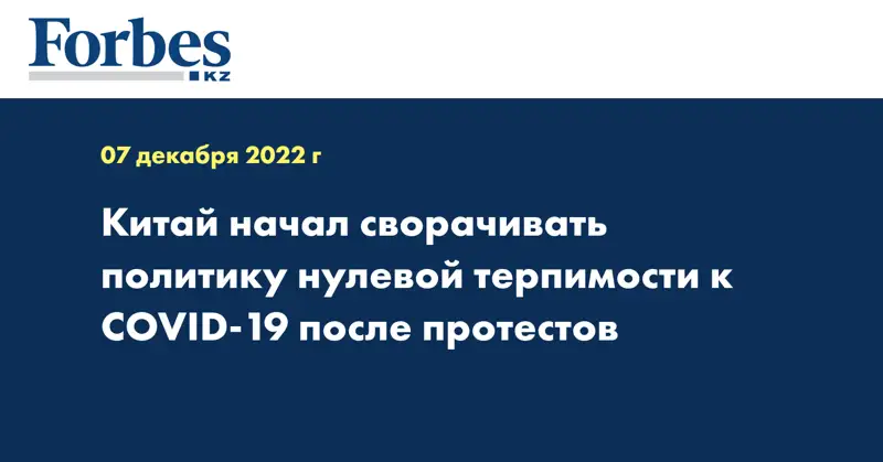 Китай начал сворачивать политику нулевой терпимости к COVID-19 после протестов