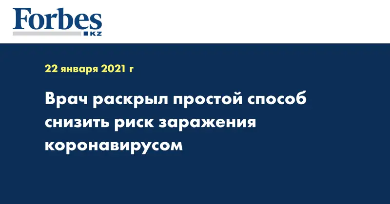 Врач раскрыл простой способ снизить риск заражения коронавирусом