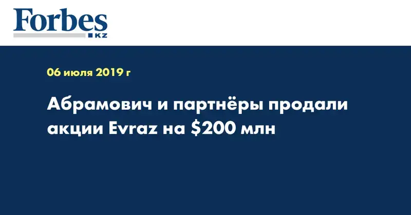 Абрамович и партнёры продали акции Evraz на $200 млн
