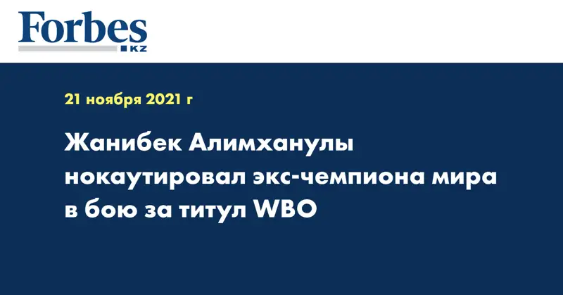 Жанибек Алимханулы нокаутировал экс-чемпиона мира в бою за титул WBO