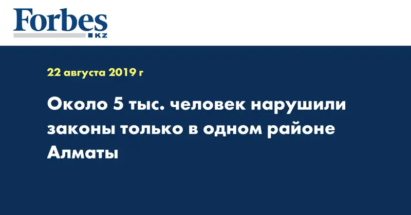  Около 5 тыс. человек нарушили законы только в одном районе Алматы