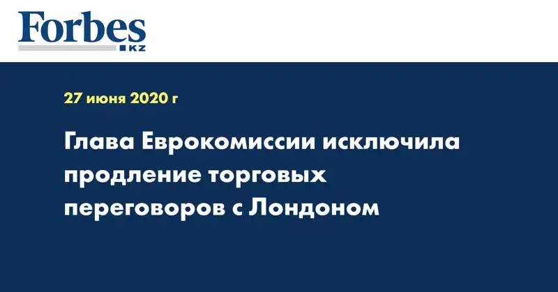 Глава Еврокомиссии исключила продление торговых переговоров с Лондоном
