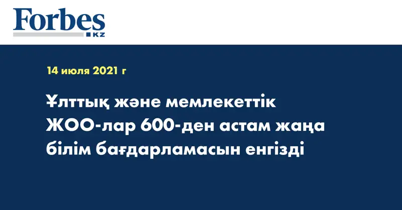 Ұлттық және мемлекеттік ЖОО-лар 600-ден астам жаңа білім бағдарламасын енгізді