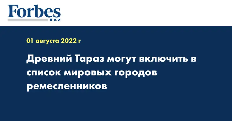 Древний Тараз могут включить в список мировых городов ремесленников
