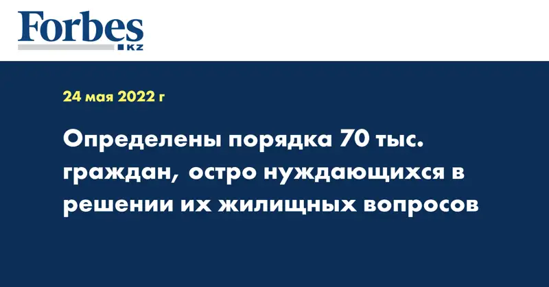 Определены порядка 70 тыс. граждан, остро нуждающихся в решении их жилищных вопросов