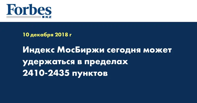  Индекс МосБиржи сегодня может удержаться в пределах 2410-2435 пунктов