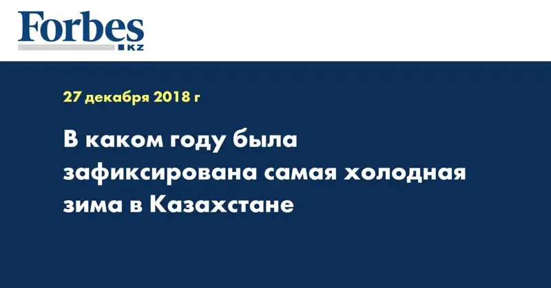 В каком году была зафиксирована самая холодная зима в Казахстане