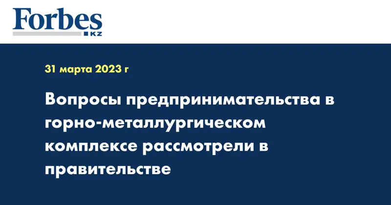 Вопросы предпринимательства в горно-металлургическом комплексе рассмотрели в правительстве