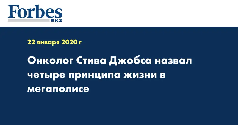 Онколог Стива Джобса назвал четыре принципа жизни в мегаполисе