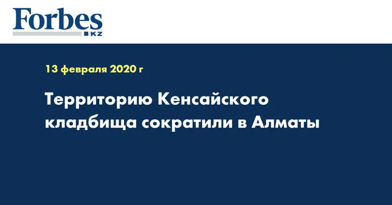 Территорию Кенсайского кладбища сократили в Алматы