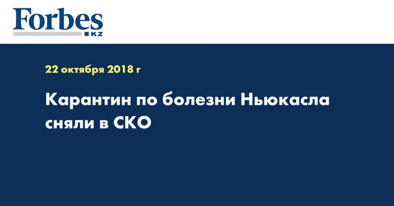 Карантин по болезни Ньюкасла сняли в СКО