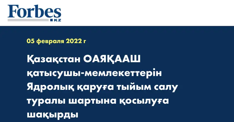 Қазақстан ОАЯҚААШ қатысушы-мемлекеттерін Ядролық қаруға тыйым салу туралы шартына қосылуға шақырды