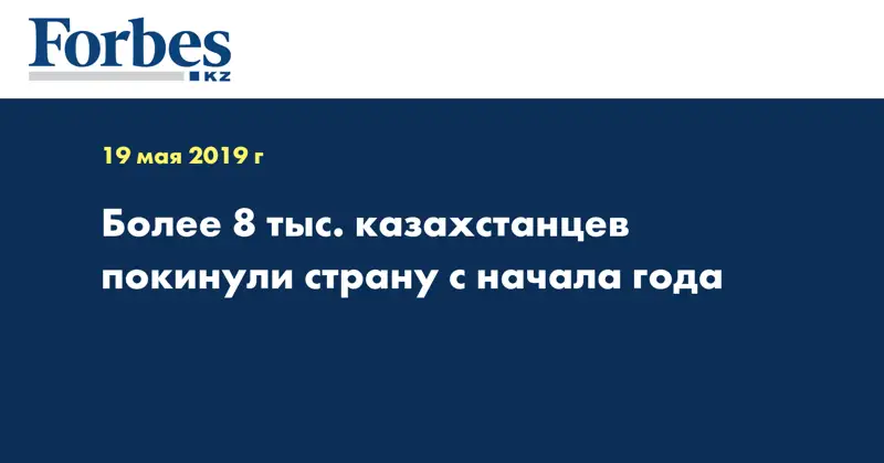 Более 8 тыс. казахстанцев покинули страну с начала года