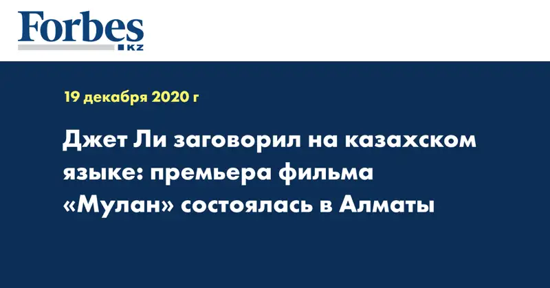 Джет Ли заговорил на казахском языке: премьера фильма «Мулан» состоялась в Алматы