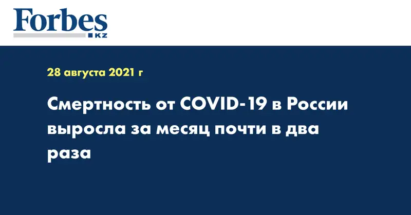 Смертность от COVID-19 в России выросла за месяц почти в два раза