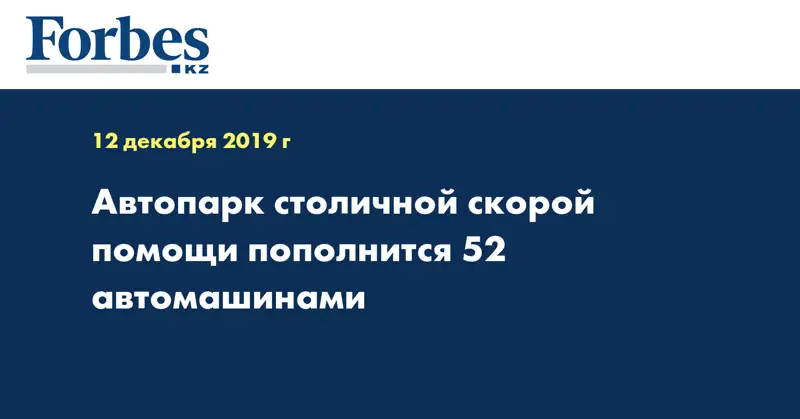Автопарк столичной скорой помощи пополнится 52 автомашинами