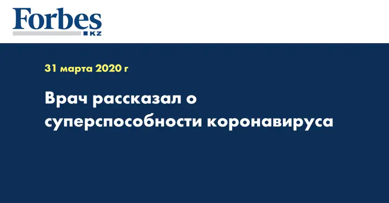 Врач рассказал о суперспособности коронавируса