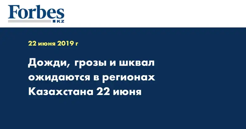 Дожди, грозы и шквал ожидаются в регионах Казахстана 22 июня  