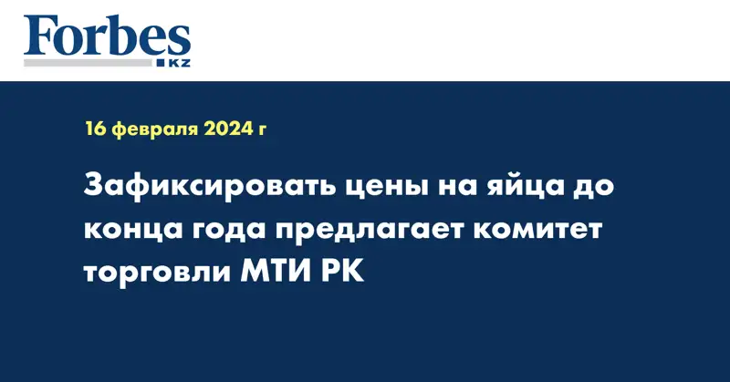  Зафиксировать цены на яйца до конца года предлагает комитет торговли МТИ РК 